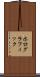 ホログラフィック Scroll