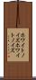 ホワイトノイズ Scroll