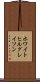 ホワイトヒルグレイソン Scroll