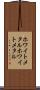 ホワイトメタル Scroll
