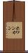 ホワンカン Scroll