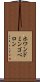 ホワンドミンゴペロン Scroll