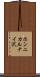 ホンニカルナイ沢 Scroll