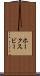 ホークスビー Scroll