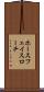 ホースフェイスローチ Scroll