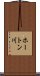ホートン川 Scroll
