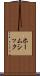 ホームシック Scroll
