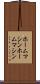ホームマシン Scroll