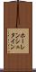 ホーレンシュタイン Scroll
