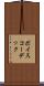 ボイス・コーデック Scroll