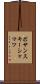 ボサンスキーシャマツ Scroll
