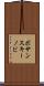 ボサンスキーノビ Scroll