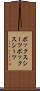 ボックスシーツ Scroll
