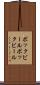 ボックビール Scroll