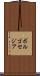 ボルゴセジア Scroll
