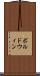 ボルドウィン Scroll
