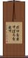 ボロを出す Scroll