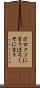 ボロクソに言う Scroll