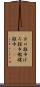 ボロ雑巾 Scroll
