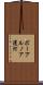 ボーアルノア運河 Scroll