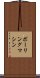 ボーリングマシン Scroll