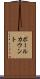 ボールカウント Scroll