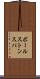 ボールストンスパ Scroll