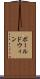 ボールドウィン Scroll