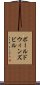 ボールドウィンズビル Scroll
