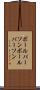 ボールパーソン Scroll