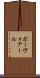 ボーヴォアール Scroll