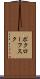 ポクローフスク Scroll