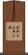 ポチョムキン村 Scroll