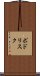 ポドリスク Scroll