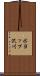 ポヨップ沢川 Scroll