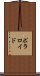 ポラロイド Scroll