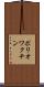 ポリオワクチン Scroll