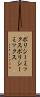 ポリシーミックス Scroll