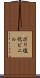 ポリ塩化ビニル Scroll