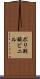 ポリ酢酸ビニル Scroll