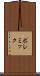ポレミック Scroll