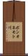 ポンオネモト川 Scroll
