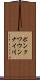 ポンクワウンナイ川 Scroll
