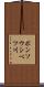ポンソウシベツ川 Scroll