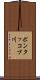 ポンタッコブ川 Scroll