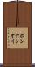 ポンテシオ川 Scroll