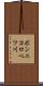 ポンニコロベツ川 Scroll