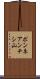 ポンネアンチシ山 Scroll