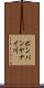 ポンパンケナイ川 Scroll