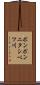 ポンポンニタシベツ川 Scroll
